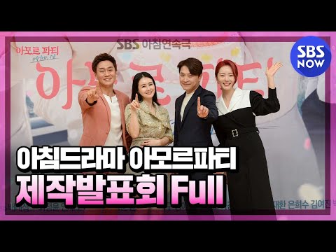 [아모르파티] 온라인 제작발표회 라이브 다시보기 / &amp;#39;<strong>Amor</strong> <strong>Fati</strong>&amp;#39; #LIVE Full｜SBSNOW