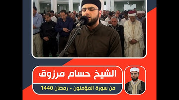 الشيخ حسام مرزوق - من سورة المؤمنون - رمضان 1440
