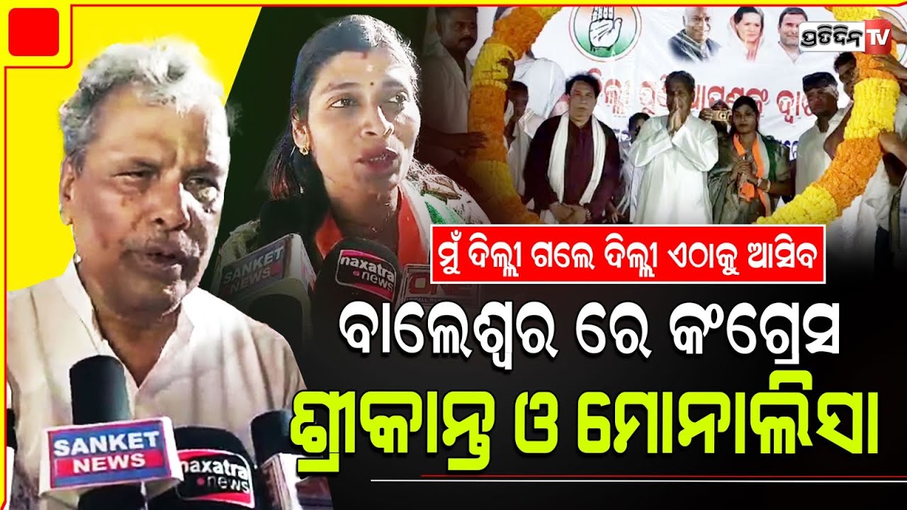 ବାଲେଶ୍ଵର ରେ ଶ୍ରୀକାନ୍ତ ଜେନାଙ୍କ ୧ କଥା, ମତେ ଦିଲ୍ଲୀ ପଠେଇଲେ ଦିଲ୍ଲୀ ଏଠାକୁ ଆସିବ। Balasore LS Constituency.