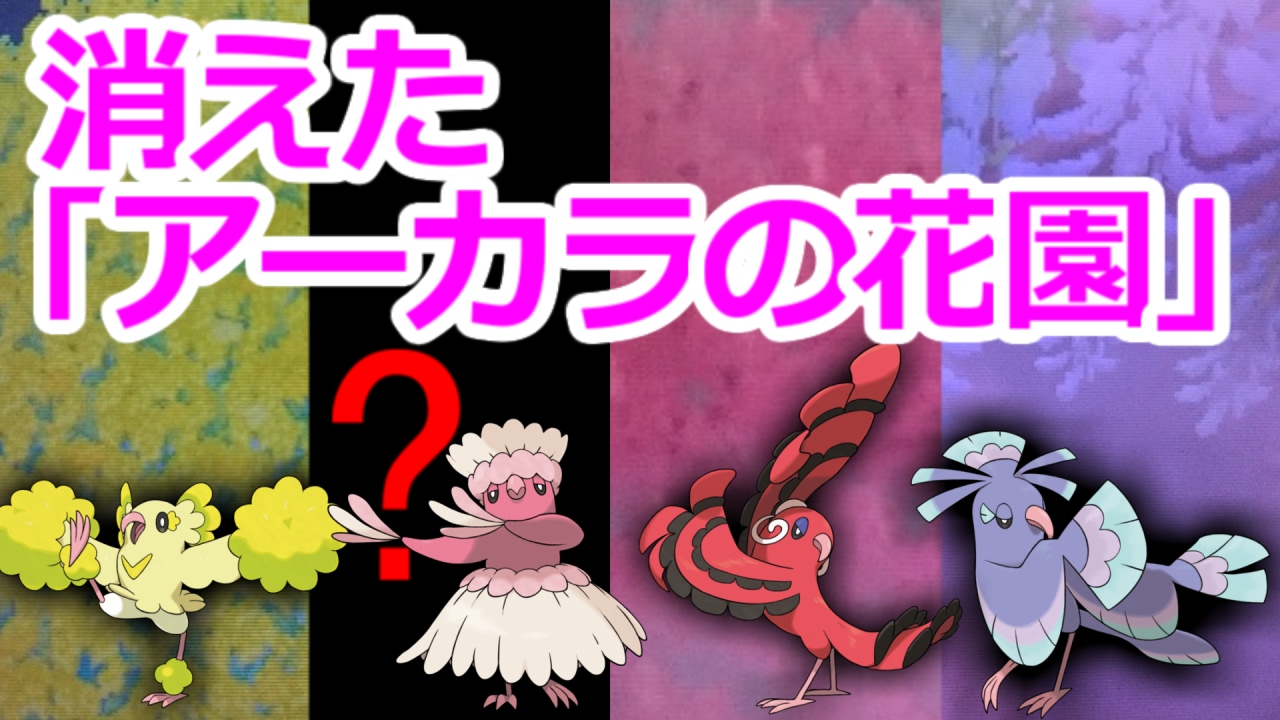 ポケモン裏話 アーカラ島に花園が存在しない理由 ポケ文句 Youtube