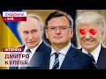 ТРАМП ЗАХОПЛЮЄТЬСЯ ПУТІНИМ? ДМИТРО КУЛЕБА про складність досягнення миру в Україні
