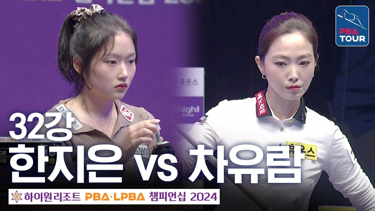 [32강] 차유람 vs 한지은 [하이원리조트LPBA챔피언십 24-25]