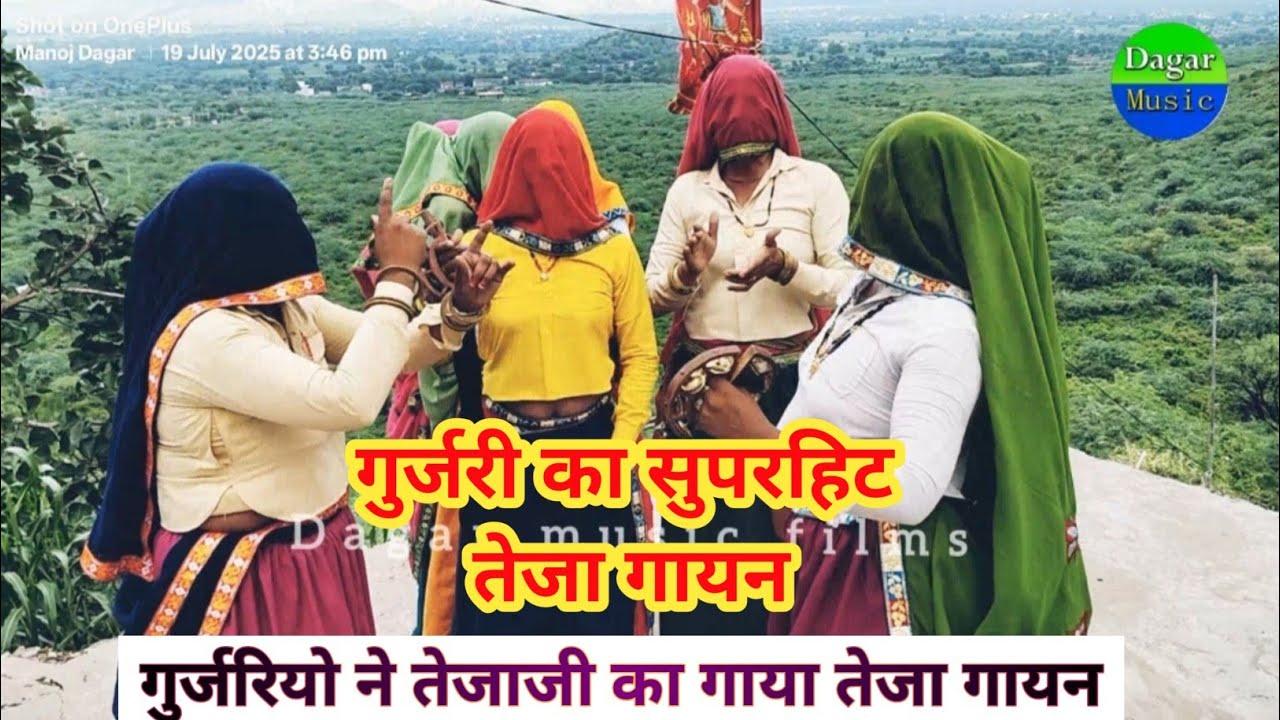 गुर्जरियो ने तेजाजी महाराज का गाया तेजा गायन ।। tejaji ka teja gayan ।। narainpurkigurjarispecial 