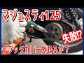 【マジェスティ125】クラッチカバー取り外し【素人でも出来たバイクメンテナンス整備！】/Majesty125 Maintenance コマジェ