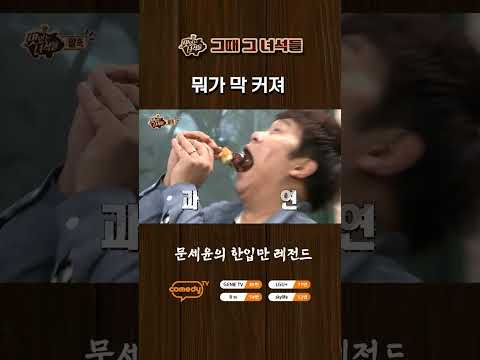 <strong>문세윤의</strong> 한입만 레전드  【🍜맛있는 녀석들】 매주 금요일 저녁 8시!