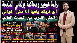 براءة شوبير  ومحاكمة برلماني المذ بحة أبو تريكة ولعها أنا مش إخواني ومأزون داري وصفعة للزمالك تالمية