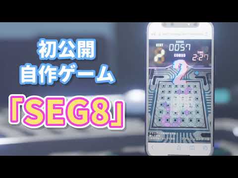 【Unity初自作ゲーム】SEG8(セグエイト)紹介動画