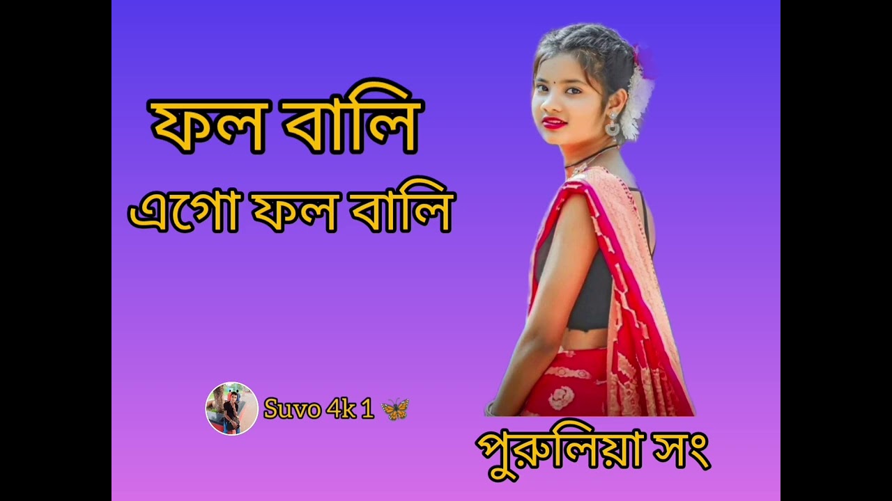 ফল বালি এগো ফল বালি এইটা কত ওইটা কত।।।#পুরুলিয়া #song 🤞🥰