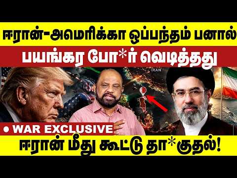 ஈரான்-அமெரிக்கா ஒப்பந்தம் பனால்!ஈரான் மீது கூட்டு தா*குதல்! America vs Iran | Trump | Israel