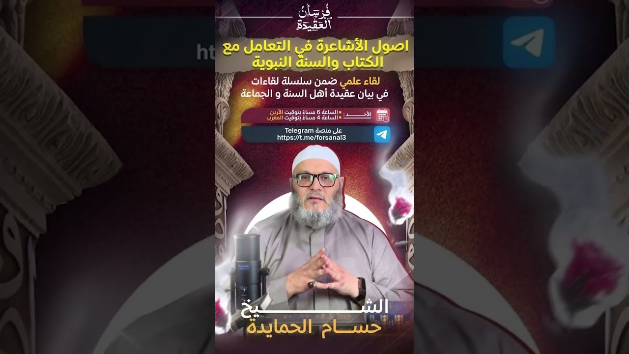 منهج الأشاعرة في التعامل مع الكتاب والسنة في الاستدلال العقدي - الشيخ حسام الحمايدة