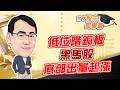 東森財經 1630 股市同學會 低位階銅板黑馬股 底部出量起漲 李健明分析師 6/30