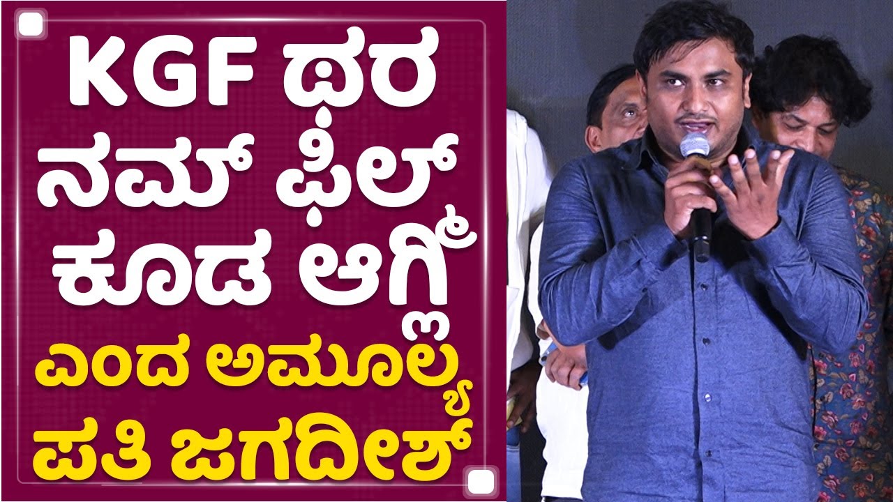 Jagadish R Chandra : KGF ಥರ ನಮ್ ಫಿಲ್ಮ್ ಕೂಡ ಆಗ್ಲಿ ಎಂದ ಅಮೂಲ್ಯ ಪತಿ ಜಗದೀಶ್ | Sugar Factory | @newsfirst