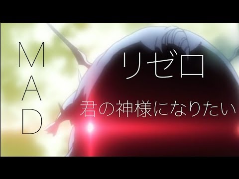 【MAD 】リゼロ✖️君の神様になりたい