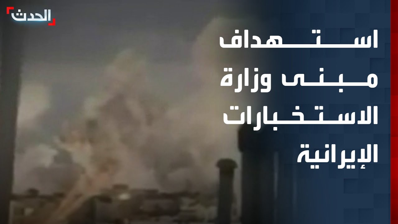 إعلام إيراني: صواريخ استهدفت مبنى وزارة الاستخبارات الإيرانية
