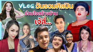 วันรวมศิลปินร่วมใจ สร้างบ้านให้เจ้สี้ มีแต่คนฮักเราเด้อพี่น้อง บรรยากาศอันแสนอบอุ่น