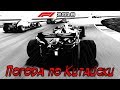 Сракопад по Китайски! Скользкое Гран-При Китая! F1 2018