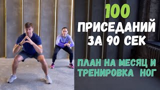 100 Приседаний за 90 секунд + Тренировка для ног и план на месяц