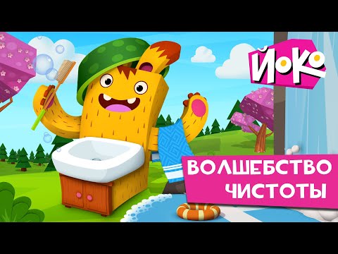 ЙОКО | Сборник Волшебство чистоты | Мультфильмы для детей