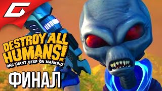 КРИПТО ПРОТИВ ВСЕХ ЛЮДЕЙ ➤ DESTROY ALL HUMANS! 2020 ➤ Прохождение #4 [Финал\Концовка]