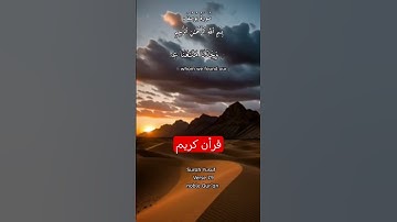 تلاوة تريح القلب #اكسبلور #القزابري #المصحف #راحة_نفسية #الرحمن #دويتو #تيك_توك #duet #لايك