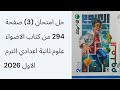 حل امتحان 3 صفحة 294 من كتاب الاضواء علوم ثانية اعدادي الترم الاول 2026 