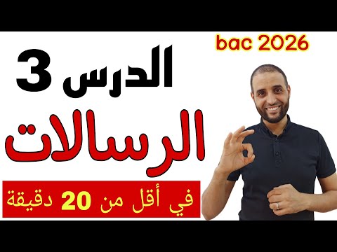 الدرس 3 الإسلام والرسالات باك 2026 الدكتور سعدون