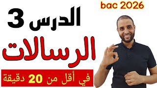 #الدرس_3 #الإسلام_والرسالات #باك_2026 #الدكتور_سعدون