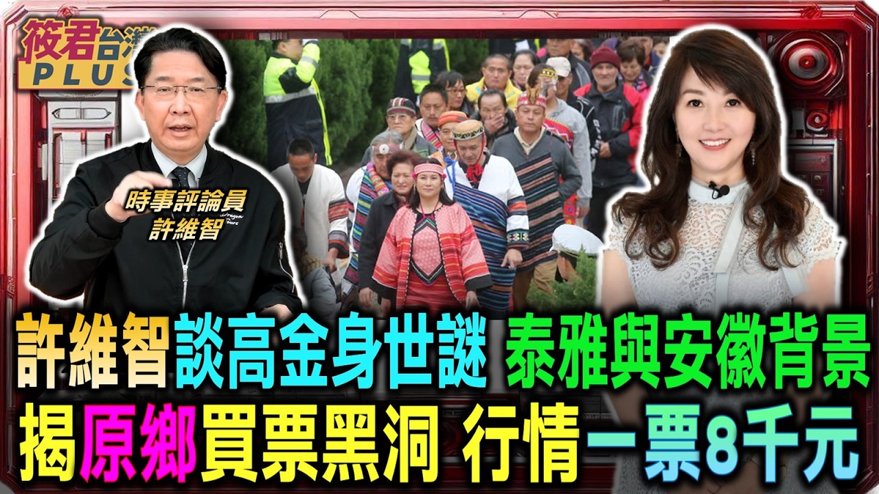 豐臺新媒|泰雅族血統與安徽背景 許維智談高金身世謎/中國一億元流向成謎 高金素梅豪宅資金被盯上/揭秘原鄉買票黑洞 許維智爆一票8千元恐怖行情/二次投資口號誘台商 許維智籲警惕投資陷阱|20260218| 豐臺新媒|泰雅族血統與安徽背景 許維智談高金身世謎/中國一億元流向成謎 高金素梅豪宅資金被盯上/揭秘原鄉買票黑洞 許維智爆一票8千元恐怖行情/二次投資口號誘台商 許維智籲警惕投資陷阱|20260218|