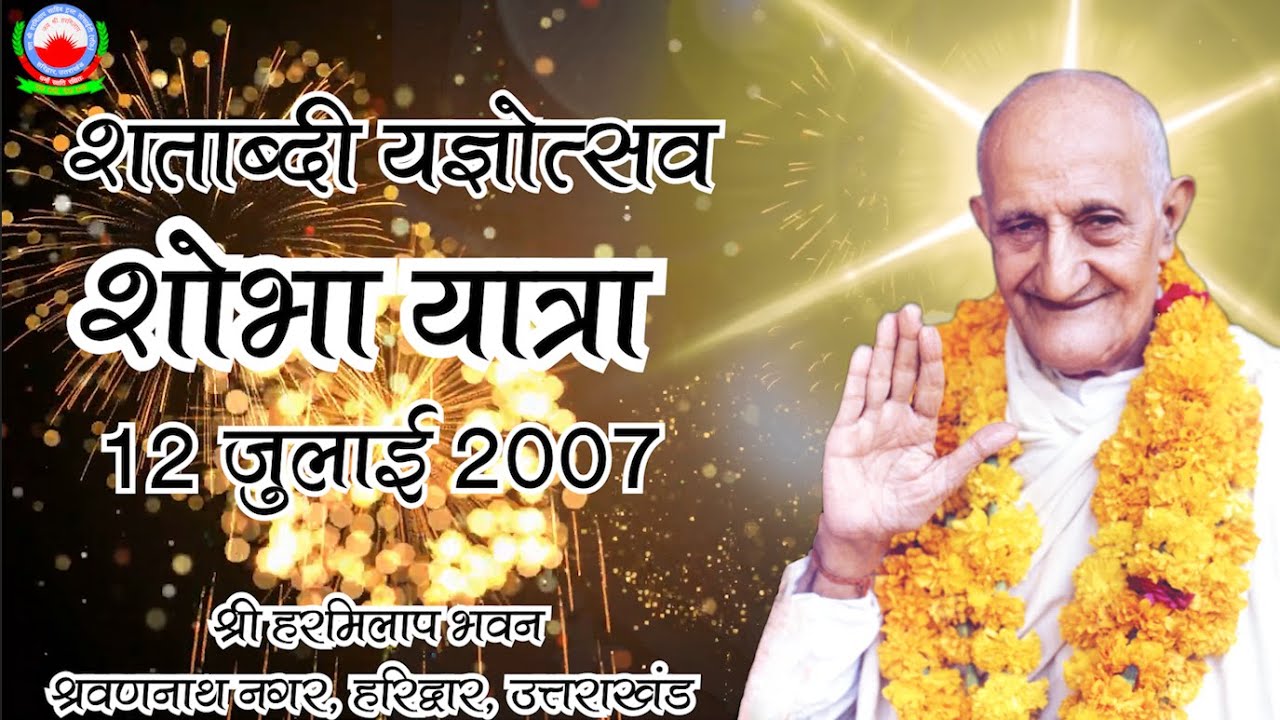 शोभा यात्रा | शताब्दी यज्ञोत्सव | 12 जुलाई 2007 | श्री हरमिलाप भवन, श्रवण नाथ नगर, हरिद्वार