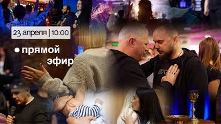 богослужение с Хэрри Хайденрих (1 часть) / 23.04.2023 / церковь «Дом Божий» г. Мытищи