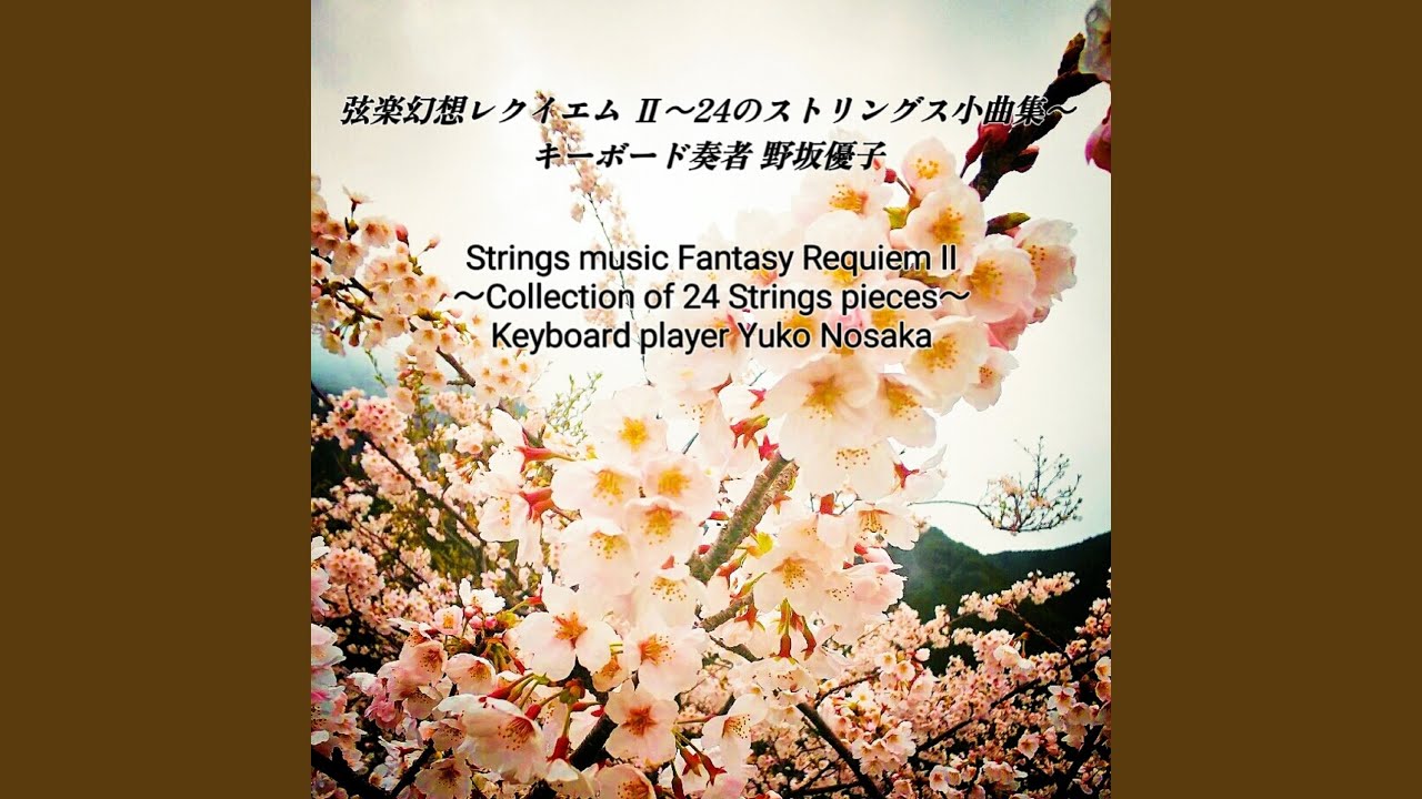 YouTube에서 涙と勇気～ストリングス作品４４番 보기