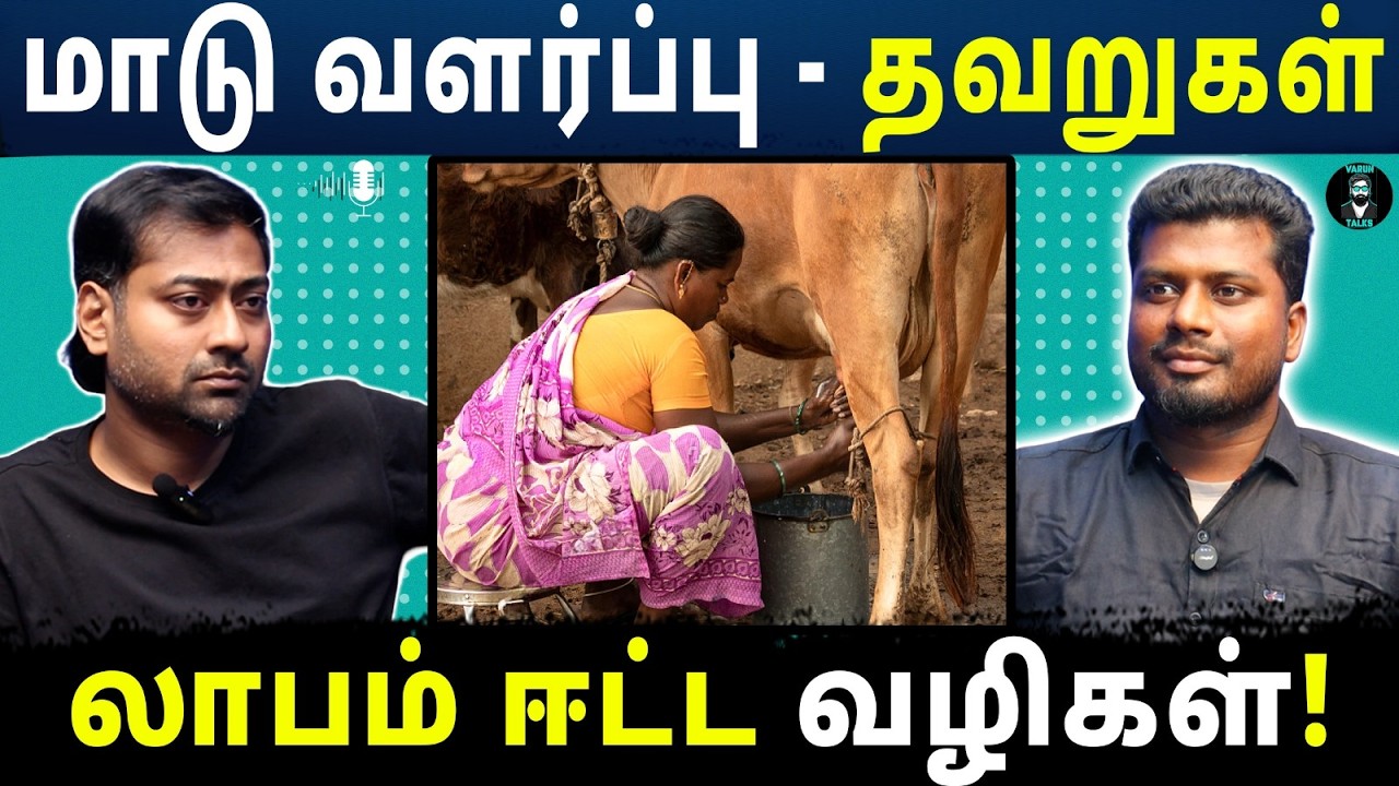 Why Most Cow Farmers Fail? | Losing Money & Start Profiting! | Tamil Podcast | Varun Talks