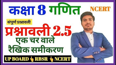 Class 8 maths chapter 2 ncert in hindi exercise 2.5