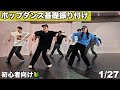 パペットに挑戦！ポップダンス初心者向け基礎振付 - 1/27