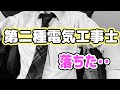 第二種電気工事士落ちた‥【1日1時間資格チャレンジ】