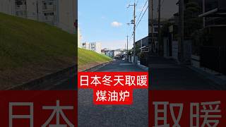 日本乡下冬天取暖用煤油炉 #日本 #日本生活 #日本生活vlog