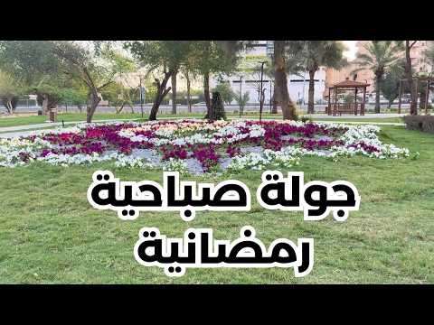 جولة صباحية رمضانية - مزاج الكويت