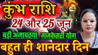 कुंभ राशि 24 और 25 जून 2025 कुंभ राशिफल। आज का दैनिक राशिफल बहुत ही शानदार दिन