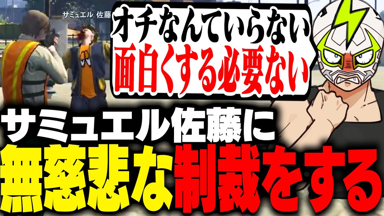 対話を拒否しサミュエル佐藤に無慈悲な制裁をするシャンクズ【ストグラ】