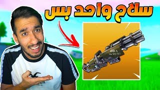 فورت نايت كل سلاح من مدينة مختلفة تحدي يقهر جبت العيد Fortnite Youtube