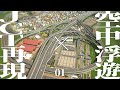 【Cities:Skylines】宙に浮かせて作るJCTを君は知っているか | カケルマチヅクリ【ゆっくり実況】#1