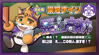 【🔰栄冠ナイン　冥士高校編　第12話】くじ運を磨いてけ～？【宍虎針一/ケモノ系VTuber】