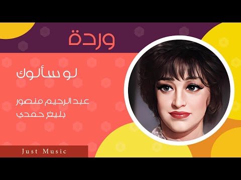 وردة لو سألوك