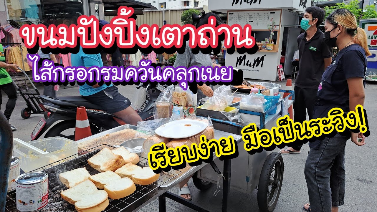 ขนมปังปิ้งเตาถ่าน ไส้กรอกรมควันคลุกเนย อาหารเช้า เรียบง่ายขายมือเป็นระวิง!! | Bangkok Street Food