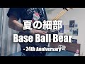 【ギター】夏の細部 / Base Ball Bear 弾いてみた