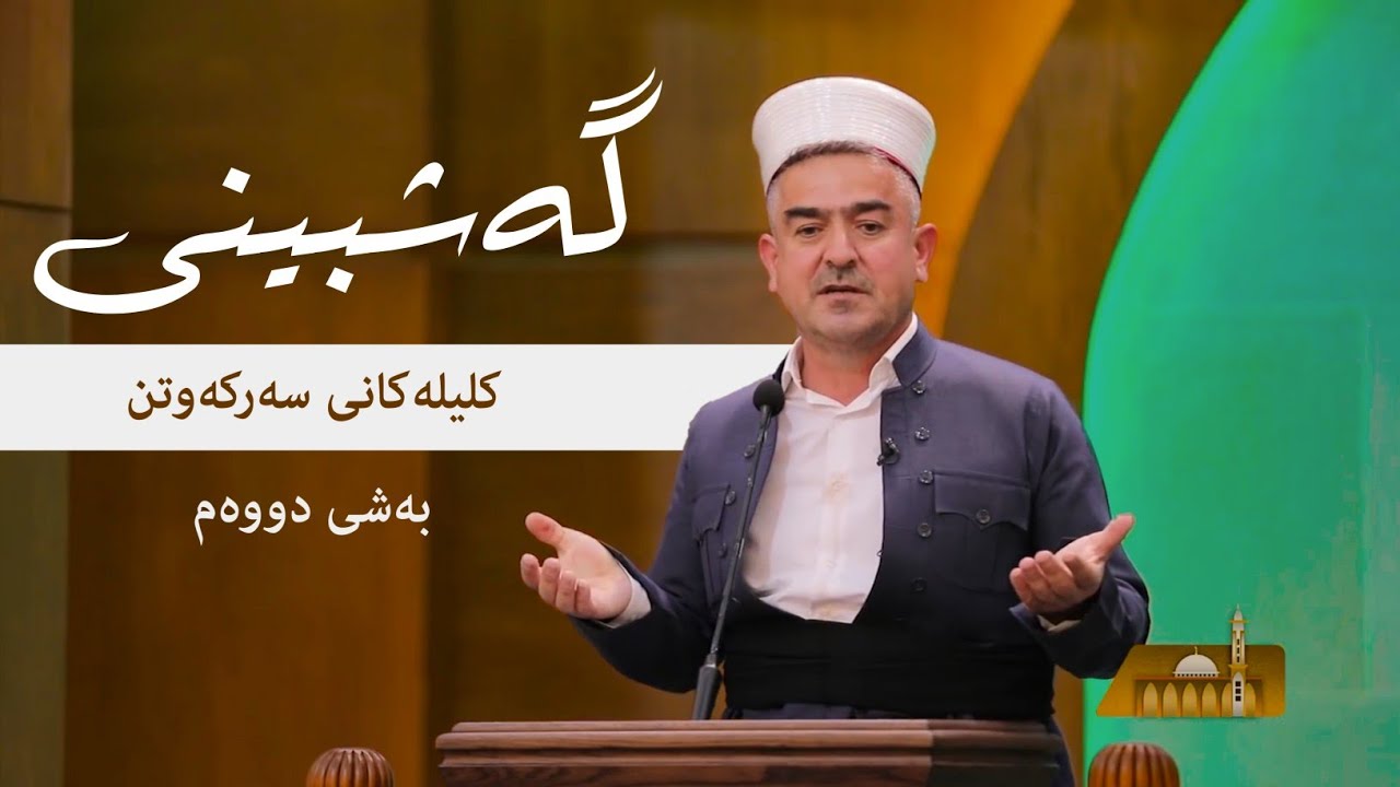 وتاری هەینی | کلیلەکانی سەرکەوتن (گەشبینی) -بەشی دووەم- | مامۆستا فاتیح شارستێنی