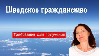Правила получения шведского гражданства