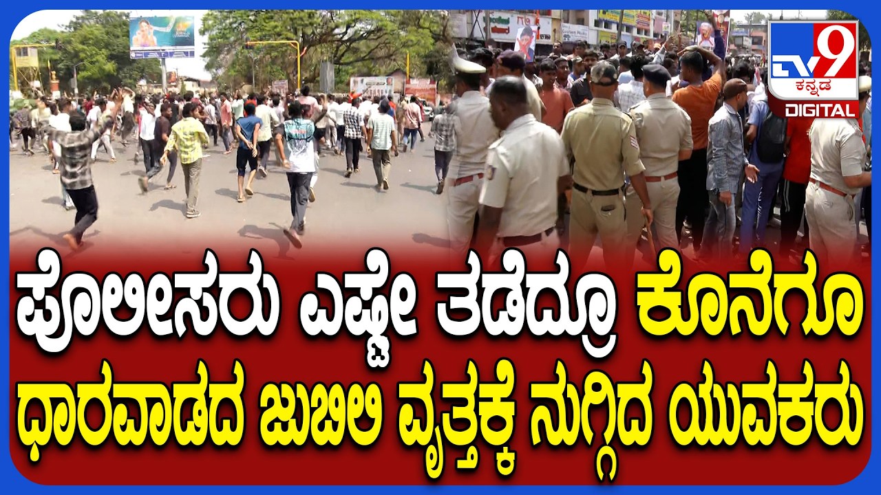 Dharwad Students Protest: ವಿದ್ಯಾರ್ಥಿಗಳ ಆಕ್ರೋಶ ಹೆಚ್ಚಾಗುತ್ತಿದ್ದಂತೆ ಸುಮ್ಮನಾದ‌ ಪೊಲೀಸರು  | #TV9D