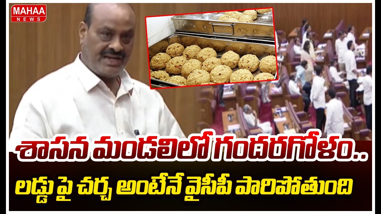 శాసన మండలిలో గందరగోళం..  లడ్డు పై చర్చ అంటేనే వైసీపీ పారిపోతుంది.