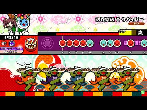 【太鼓の達人】限界突破 × サバイバー 裏 (おに) 全良